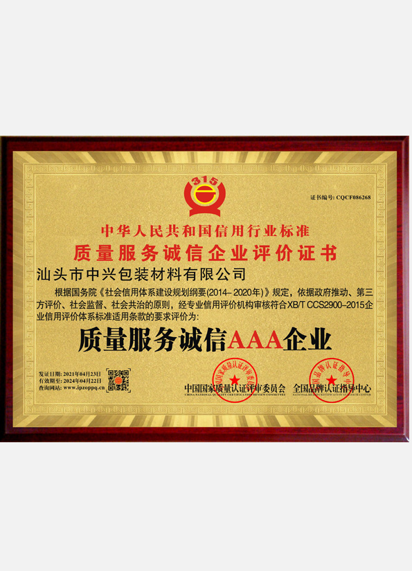 質(zhì)理服務(wù)誠信AAA企業(yè)02